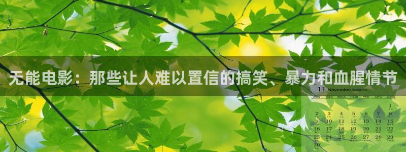 电视剧樱桃全集38集免费观看：无能电影：那些让人难以置信的搞笑、暴力和血腥情节