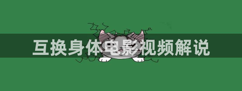 昭通樱桃：互换身体电影视频解说