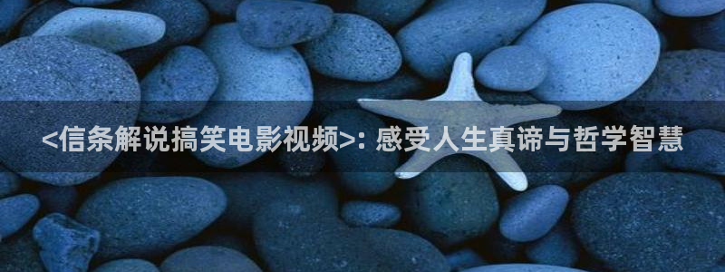 樱桃红视频大全：<信条解说搞笑电影视频>: 感受人生真谛与哲学智慧