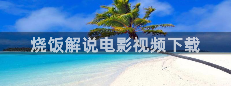 樱桃红电视剧全集24：烧饭解说电影视频下载