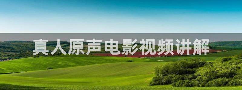 超大樱桃：真人原声电影视频讲解
