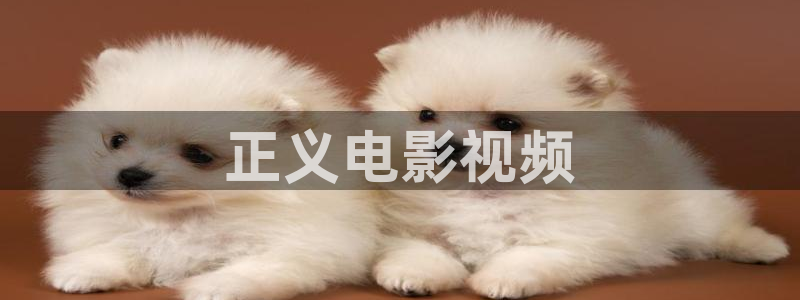 樱桃视频app在线下载：正义电影视频