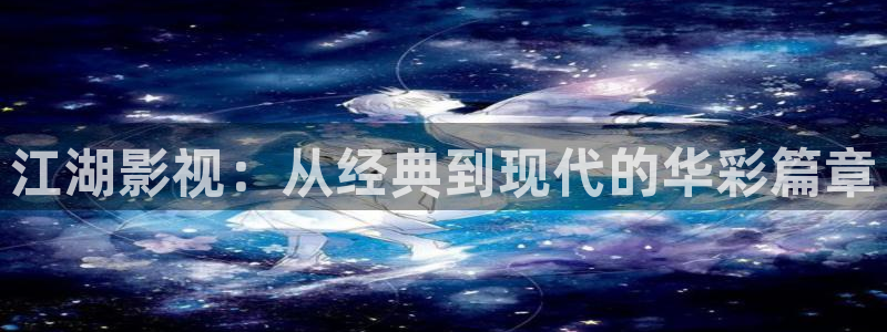 樱桃下载app网址：江湖影视：从经典到现代的华彩篇章