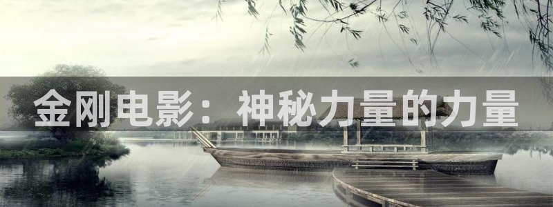 樱桃ink在线观看：金刚电影：神秘力量的力量