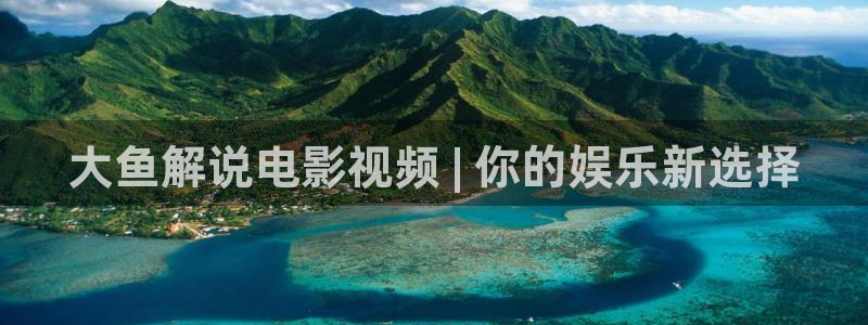 樱桃视频站：大鱼解说电影视频 | 你的娱乐新选择