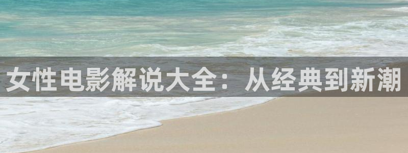 樱桃视频软件安装下载：女性电影解说大全：从经典到新潮