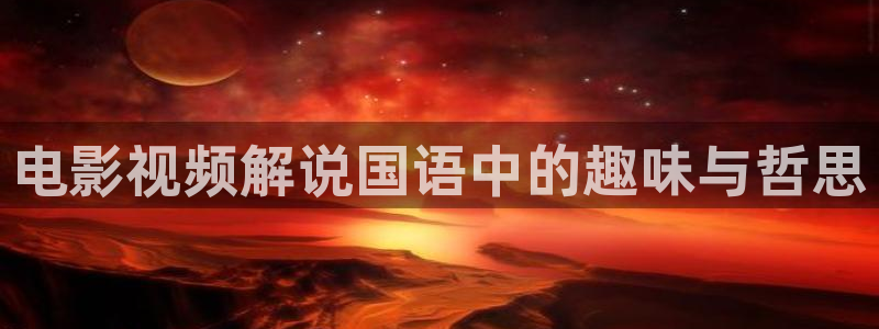 樱桃水果酒的制作方法视频：电影视频解说国语中的趣味与哲思